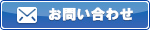 メールでのお問い合わせ