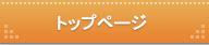 トップページへ