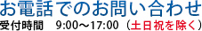 お電話でのお問い合わせ