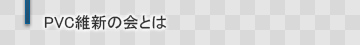 PVC維新の会とは？