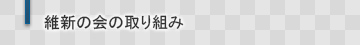 維新の会の取り込み