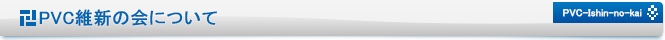 PVC維新の会について
