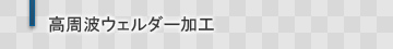 高周波ウェルダー加工